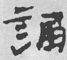 诵,簡書 ,書法字典